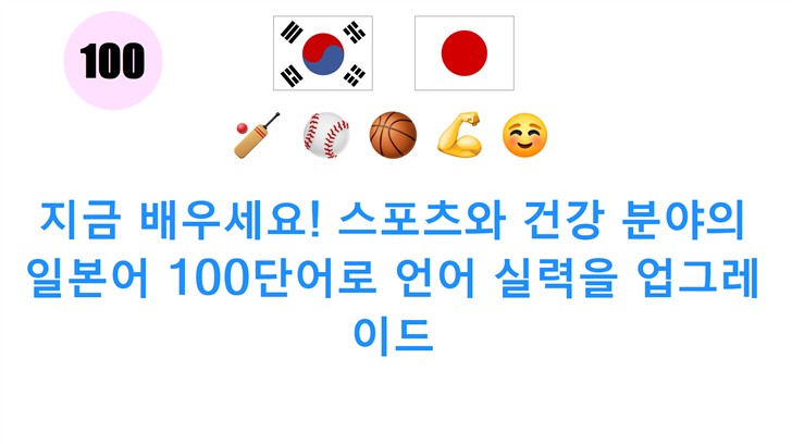 지금 배우세요! 스포츠와 건강 분야의 일본어 100단어로 언어 실력을 업그레이드
